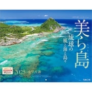 C-02 『美ら島』 2025年 [カレンダー 壁掛け 風景 300×380mm 丸穴タイプ]
