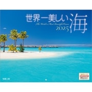 C-06 『世界一美しい海』 2025年 [カレンダー 壁掛け 風景 300×380mm 丸穴タイプ]