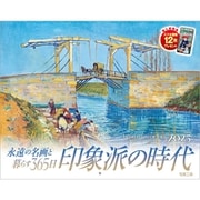 C-11 『印象派の時代』 2025年 [カレンダー 壁掛け 風景 300×380mm 丸穴タイプ]