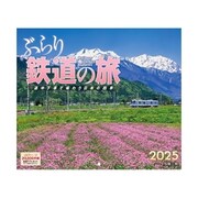 D-03 『ぶらり鉄道の旅 小型サイズ』 2025年 [カレンダー 壁掛け 風景 小型 210×245mm 丸穴タイプ]