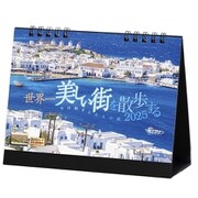 E-02 『卓上 世界一美しい街を散歩する』 2025年 [カレンダー 卓上 風景 144×182mm リング式 両面仕様]