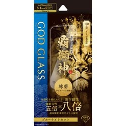 GG-IM24GLB [iPhone 16/iPhone 15用 ガラスフィルム 「GOD GLASS 覇獅神」 練磨 ブルーライトカット]