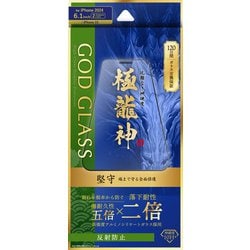 GG-IM24GDFM [iPhone 16/iPhone 15用 ガラスフィルム 「GOD GLASS 極龍神」 堅守 反射防止]