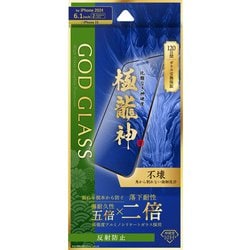 GG-IM24GDSM [iPhone 16/iPhone 15用 ガラスフィルム 「GOD GLASS 極龍神」 不壊 反射防止]