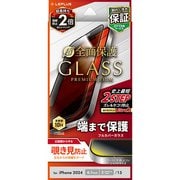 LN-IM24FGFN [iPhone 16/iPhone 15用 ガラスフィルム 「GLASS PREMIUM FILM」 全面保護 覗き見防止180°]