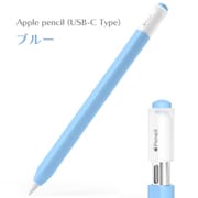 Apple Pencil(USB-C)用 シリコンカバー ブルー APEN3-001-BL