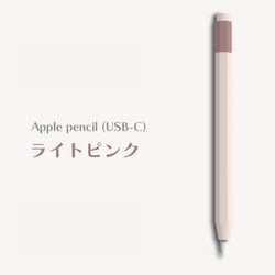 Apple Pencil（USB-C）用 ニュアンスカラーカバー ライトピンク APEN3-002-LPK