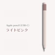 Apple Pencil(USB-C)用 ニュアンスカラーカバー ライトピンク APEN3-002-LPK