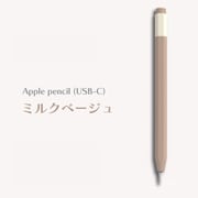 Apple Pencil(USB-C)用 ニュアンスカラーカバー ミルクベージュ APEN3-002-BG