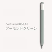 Apple Pencil(USB-C)用 ニュアンスカラーカバー アーモンドグリーン APEN3-002-GR
