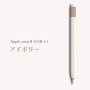 Apple Pencil(USB-C)用 ニュアンスカラーカバー アイボリー APEN3-002-IV