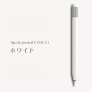 Apple Pencil(USB-C)用 ニュアンスカラーカバー ホワイト APEN3-002-WH