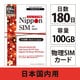 Nippon SIM for Japan 標準版 180日 100GB 日本国内用プリペイドデータSIMカード（事務手続一切不要・SIMカード同梱・簡単設定/即利用OK） DHA-SIM-322