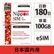 Nippon eSIM for Japan 標準版 180日 100GB 日本国内用プリペイドデータeSIM【eSIM専用】（事務手続一切不要・SIMカード同梱・簡単設定/即利用OK） DHA-SIM-323