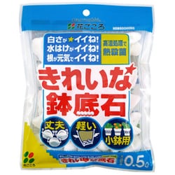 きれいな鉢底石 0.5L