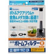 ボトムフィルター R 底面フィルター ボトルアクアリウム