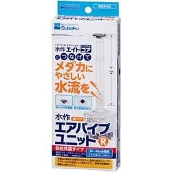 エアパイプユニット R 水作エイト、水作フラワー用