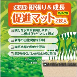 WP-70 [水草の根張り＆成長促進マット 2枚入り]