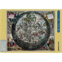 額装品 リプロダクション 17世紀 セラリウス 天球図 12星座 大型