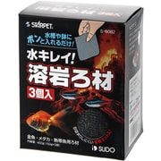 S-6082 [溶岩ろ材 3個入り]