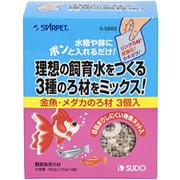 S-5688 [金魚・メダカのろ材 360g（120g×3袋入）]