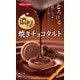 焼きチョコタルト 8枚