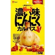 ぎゅ~っと濃い味にんにくカルパス 64g