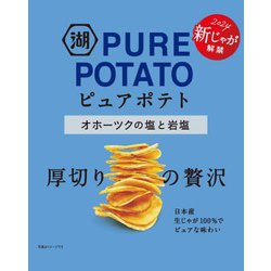 ピュアポテト オホーツクの塩と岩塩 55g