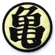 ドラゴンボール ワッペン 改 亀仙流