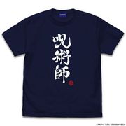 呪術廻戦 Tシャツ 呪術師 NAVY XLサイズ