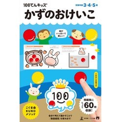 100てんキッズ かずのおけいこ [対象年齢：3歳～]