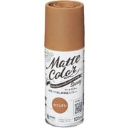 水性多用途マットカラースプレー カフェオレ 100ml