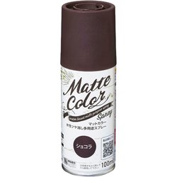 水性多用途マットカラースプレー ショコラ 100ml