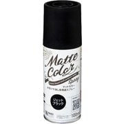 水性多用途マットカラースプレー ジェットブラック 100ml
