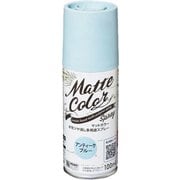 水性多用途マットカラースプレー アンティークブルー 100ml