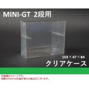 MINI-GT 2段用 保護クリアケース 一束25枚入 [ミニカー用アクセサリー]