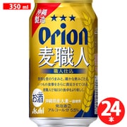 【限定】アサヒ オリオン麦職人 5.5度 350ml×24缶（ケース） [発泡酒]