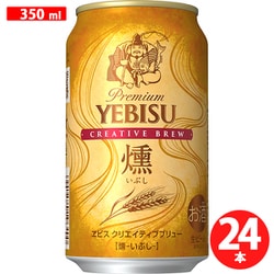 エビスクリエイティブブリュー 燻缶 5.5度 350ml×24缶 [ビール]