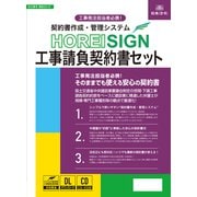 ケンセツ 20-D [契約書作成・管理システム HOREI SIGN工事請負契約書セット]