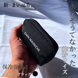 保冷保温 ミニポーチ ブラック SHIN-01
