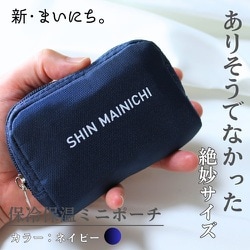 保冷保温 ミニポーチ ネイビー SHIN-06