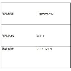 320WW297 [内釜]