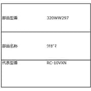 320WW297 [内釜]
