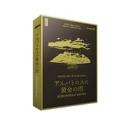 アルバトロスの黄金の雨 [ボードゲーム]