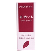 ひとくちミニ羊羹 安納いも 52g