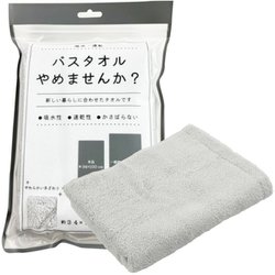バスタオルやめませんか？ ミニバスタオル 約縦34cm×横100cm シルバーグレー OTZG-480