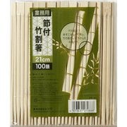 節付竹割箸 21cm 裸 100膳 ナチュラル GW-16