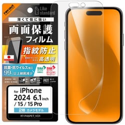 RT-P46F/A1 [iPhone 16/15/15 Pro用 Like standard PETフィルム 光沢 抗菌・抗ウイルス 平面保護 指紋防止]
