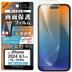 RT-P46F/DM [iPhone 16/15/15 Pro用 Like standard PETフィルム ブルーライトカット 光沢 衝撃吸収 抗菌・抗ウイルス 平面保護 指紋防止]