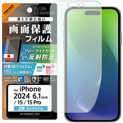 RT-P46F/DK [iPhone 16/15/15 Pro用 Like standard PETフィルム ブルーライトカット 反射防止 衝撃吸収 抗菌・抗ウイルス 平面保護 指紋防止]